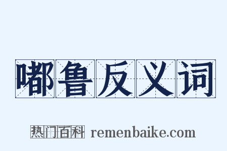 嘟鲁反义词是什么意思的图片